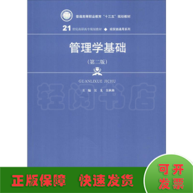 管理学基础（第二版）/21世纪高职高专规划教材·经贸类通用系列，普通高等职业教育“十三五”规划教材