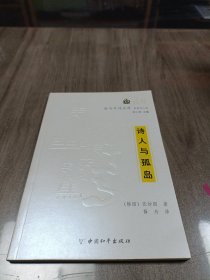 诗人与孤岛 金马车诗文库