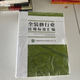 全装修行业法规标准汇编（单本价格）