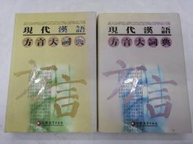 现代汉语方言大词典 第四卷、第六卷【2册合售】精装