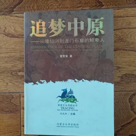 追梦中原：从嘎仙洞到龙门石窟的鲜卑人