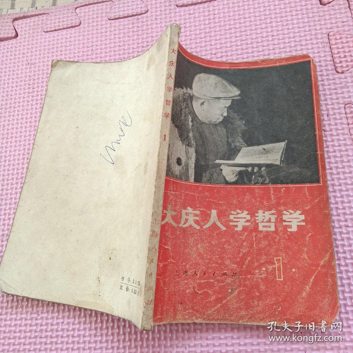 大庆人学哲学（第一集）