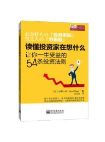 读懂投资家在想什么：让你一生受益的54条投资法则[日]世野一世（Issei Seya）  著；王兰杰  译9787121243820