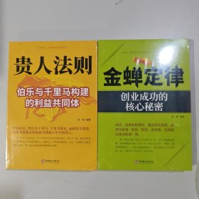 2本 贵人法则：伯乐与千里马构建的利益共同体+金蝉定律：创业成功的核心秘密