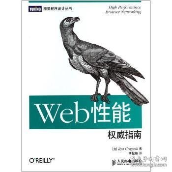 Web性能权威指南