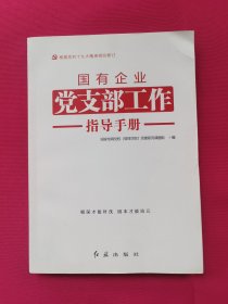 国有企业党支部工作指导手册