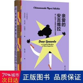 亲爱的安吉维拉：或一份包含15条建议的女性主义宣言（天才女作家阿迪契作品！写给所有女孩的成长建议，作家陶立夏翻译）