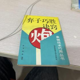 弃子巧胜诀窍