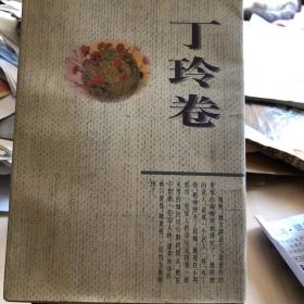 中国现代小说精品.丁玲卷