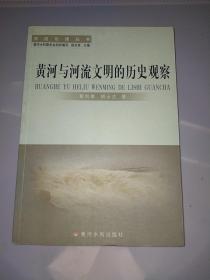 黄河与河流文明的历史观察（全新库存书）