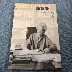 张五常作品系列•第一辑：随意集