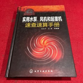 实用水泵、风机和起重机速查速算手册