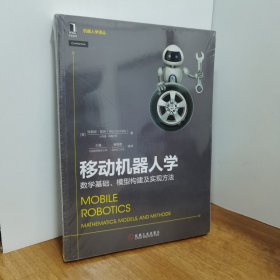 移动机器人学：数学基础、模型构建及实现方法