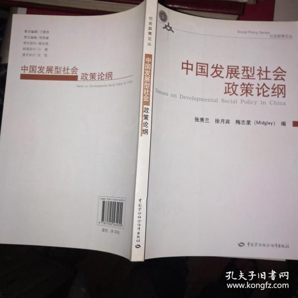 中国发展型社会政策论纲