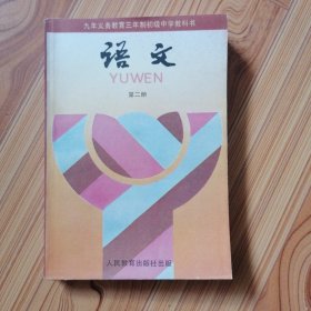 九年义务教育三年制初级中学教科书 语文（第二册）