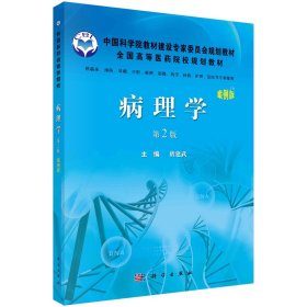 病理学（案例版第2版）