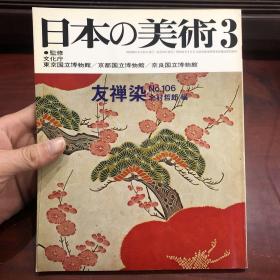 日本的美术 日本の美術　No.106 友禅染