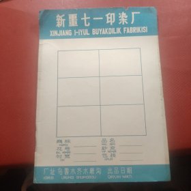 新疆七一印染厂 鲁木齐水磨沟 有少数民族新文字