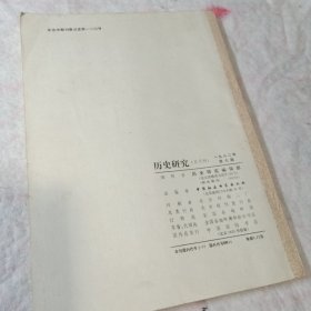 历史研究1982年6试论历史与现实的联系与区别 太平天国上帝的大家庭和小家庭 郑成功研究等等