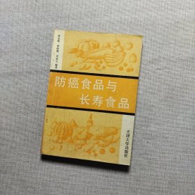 防癌食品与长寿食品