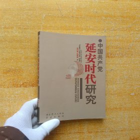 中国共产党延安时代研究【内页干净】