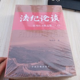 法纪论谈 :上下