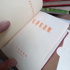 毛泽东选集 一卷本。带盒