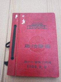 苏州市建筑工程局施计手册【精装64开】