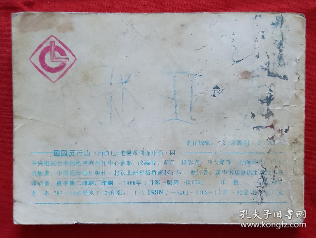 《西游记》电视系列连环画.四《困囚五行山》