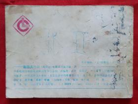 《西游记》电视系列连环画.四《困囚五行山》