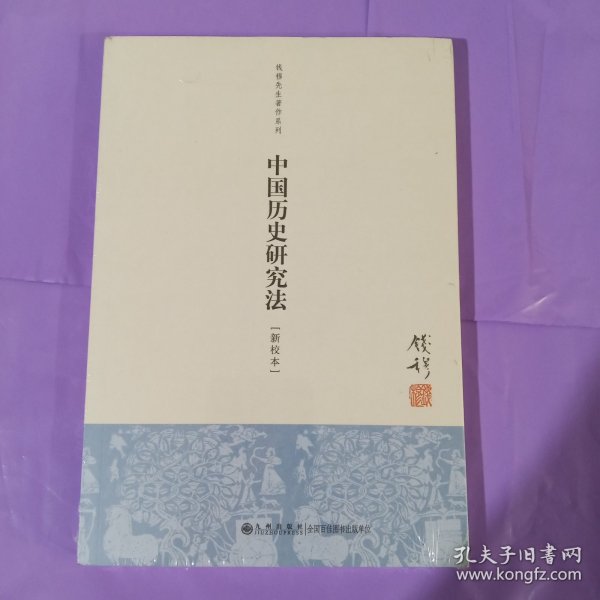 中国历史研究法 正版全新塑封