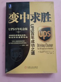 变中求胜：UPS百年成功之道