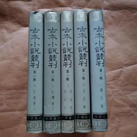 古本小说丛刊・第一辑（1-5 全五册）