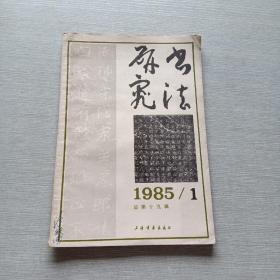 书法研究1985  1总第十九辑