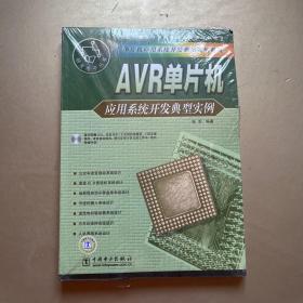 AVR单片机应用系统开发典型实例