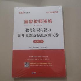 中公版·2019国家教师资格考试专用教材：教育知识与能力历年真题及标准预测试卷中学