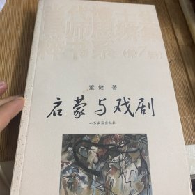 当代博士生导师思辨集粹书系：启蒙与戏剧