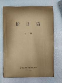 新日语（上册）1979年 清华大学外语教研组翻印