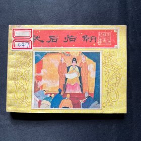 连环画：《武后临朝》1984年11月一版一印