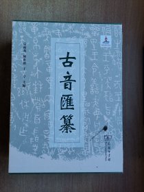 古音汇纂