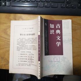 古典文学知识     1988年  第6期