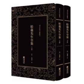 清末民初文献丛刊：松龛先生全集（全二册）晚清名臣徐继畲的作品合集 影印版著作