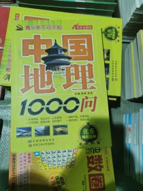 中国地理1000问