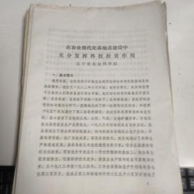 在農(nóng)業(yè)現(xiàn)代化基地縣建設(shè)中充分發(fā)揮科技扶貧作用