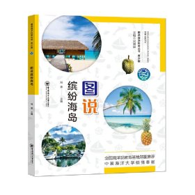 圖說(shuō)繽紛海島 青少版——圖說(shuō)海洋科普叢書(shū)
