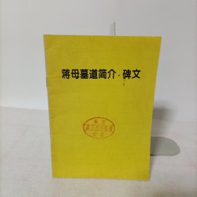 蒋母墓道简介·碑文