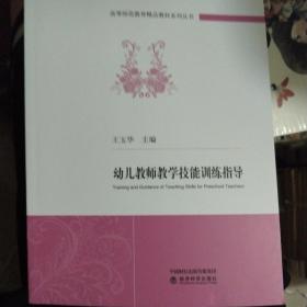 幼儿教师教学技能训练指导/高等师范教育精品教材系列丛书