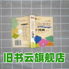 歇后语小词典 王陶宇 四川辞书出版社 9787805437453