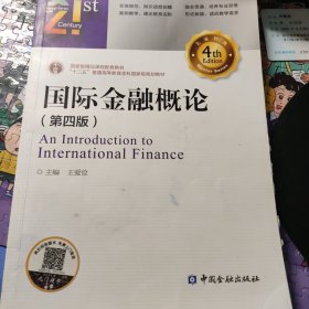 国际金融概论(第四版)/21世纪本科金融学名家经典教科书系