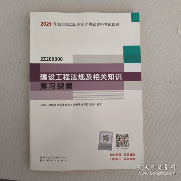 二级建造师 2021教材辅导 2021版二级建造师 建设工程法规及相关知识复习题集